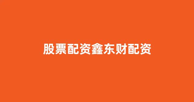 山东股票配资