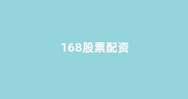 线上配资开户