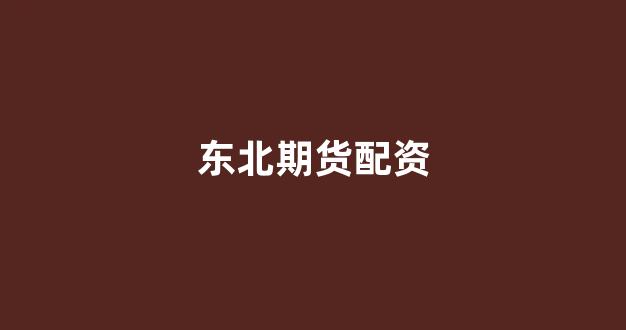 股票走势图鑫东财配资