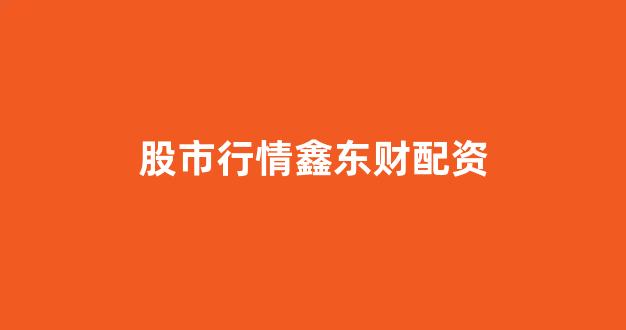 25522股票配资门户网
