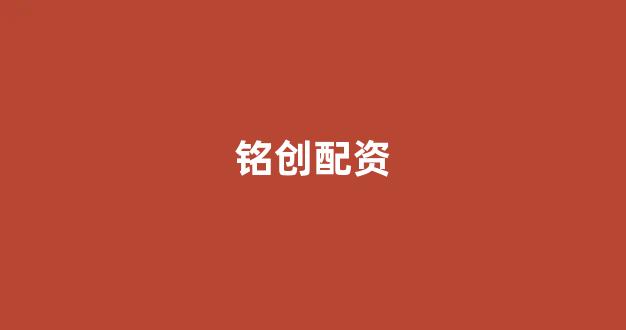 配资