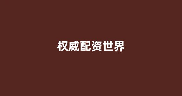 配资平台