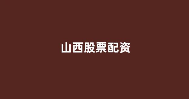 山东股票配资