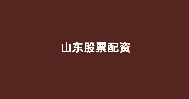配资公司