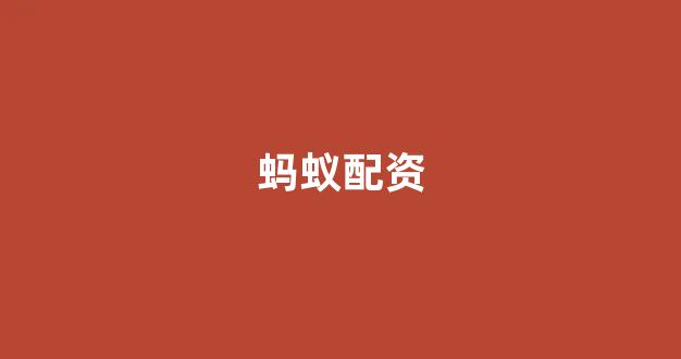 配资门户