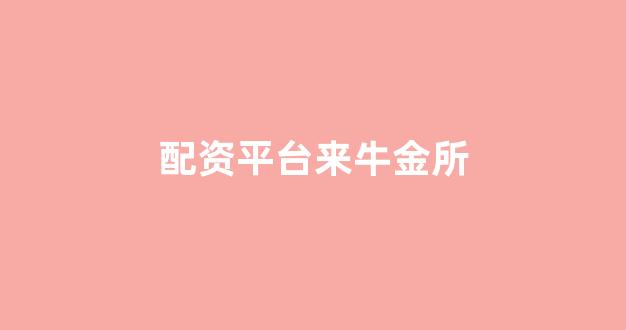 济南配资
