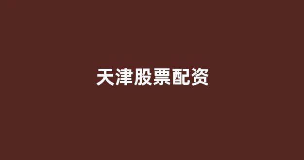 股票配资唯信网