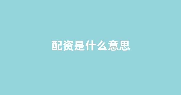 配股用鑫东财配资