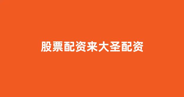 一家天下股票配资