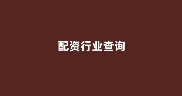 股票配资来大圣配资