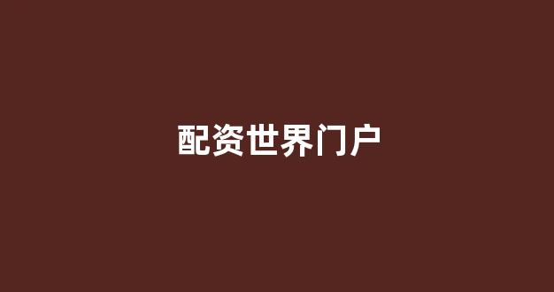 股票配资推荐鑫东财平台