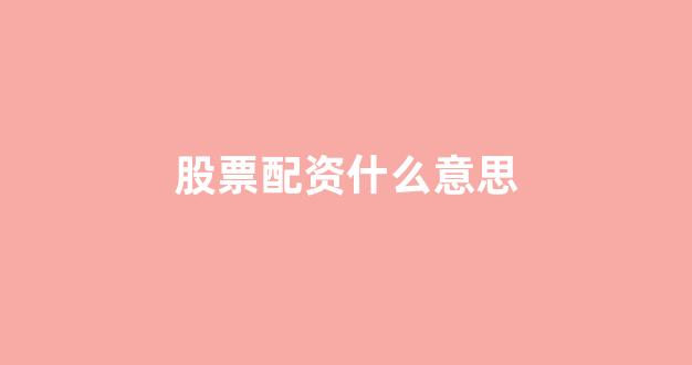 配资321
