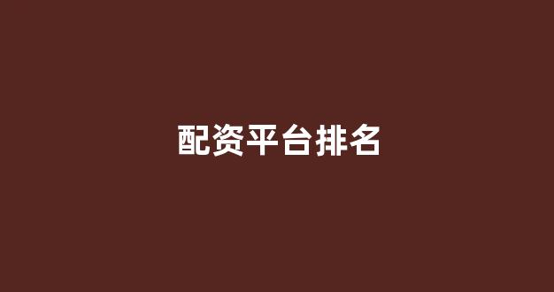 广州期货配资