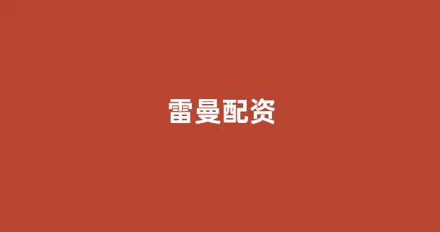 配资头条
