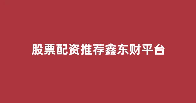 168股票配资