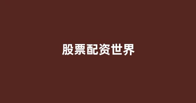 东方财富网鑫东财十倍配资