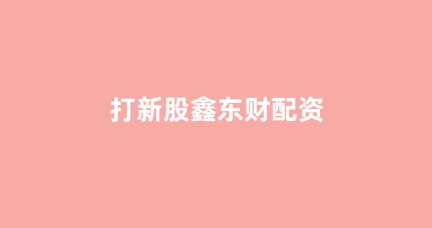 配资服务