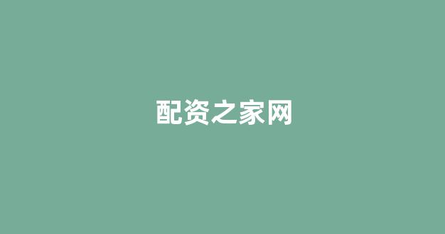 金色配资门户网