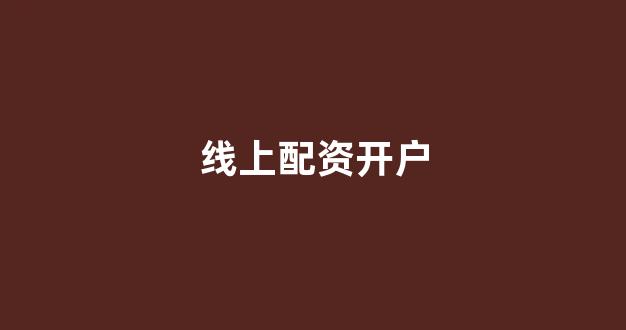 股票配资是什么意思
