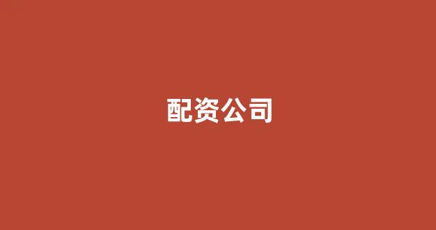 妇睬股票配资