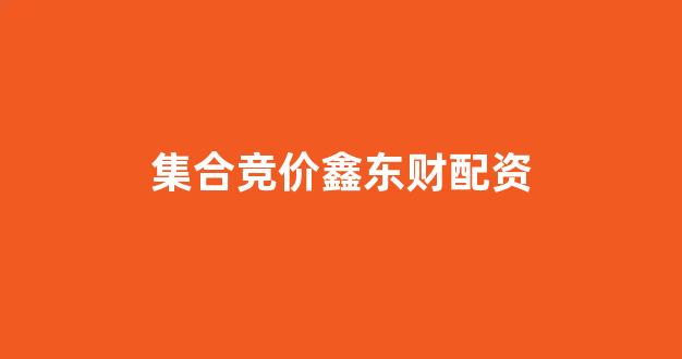 配资平台排名