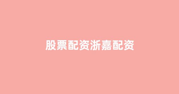 在线配资开户