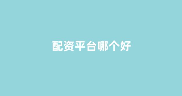 网上股票配资开户