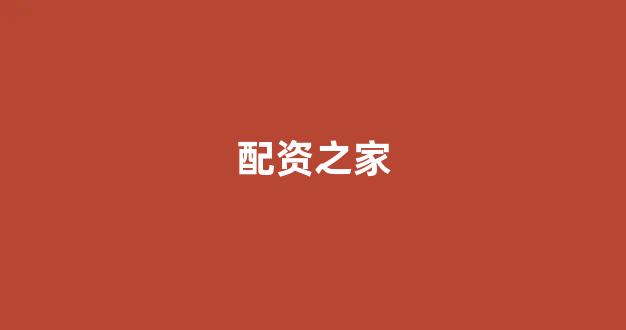 股票走势图鑫东财配资