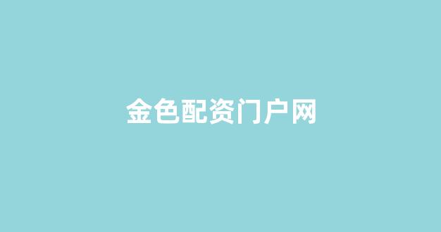 东莞股票配资