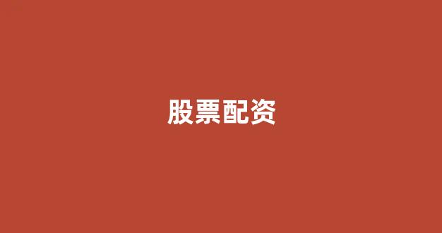 股票配资门户