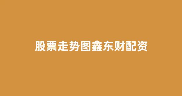 股票配资杭州雷曼期货