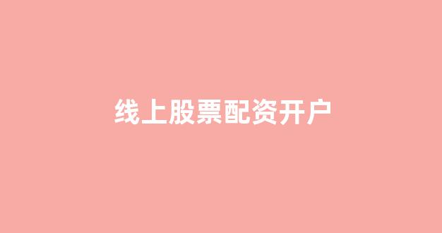 小麦财经股票配资