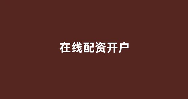 场外股票配资
