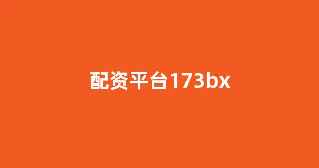配资世界门户