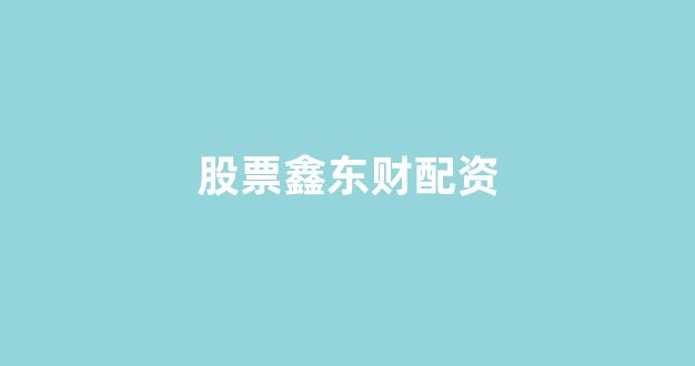 配资