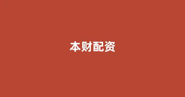 在线配资