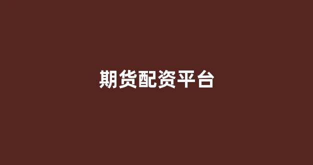 配资中国
