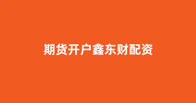 配资门户一家天下