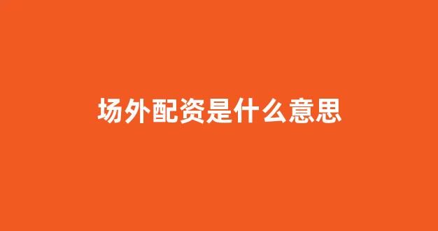 配资门户