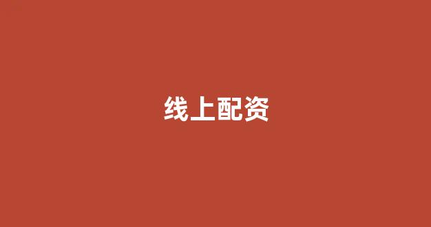 配资天眼
