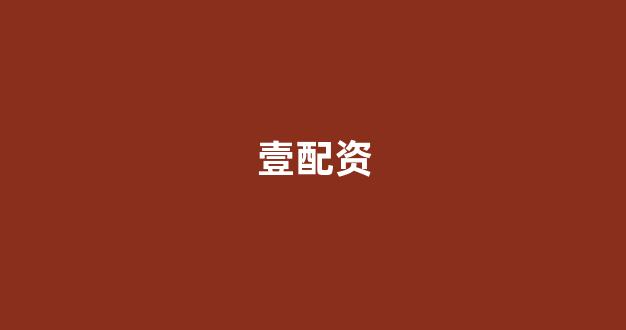 线上配资