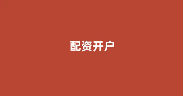 股票走势图鑫东财配资