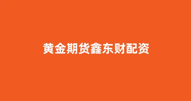 淄博股票配资
