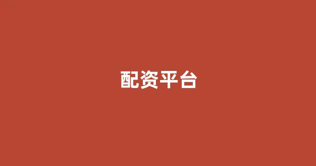 外汇鑫东财配资