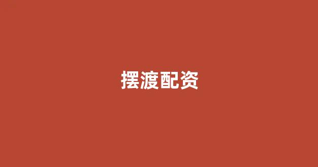 股票配资