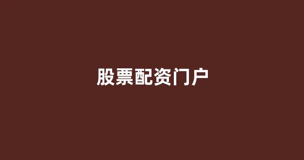 配资炒股