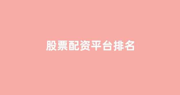 山东股票配资