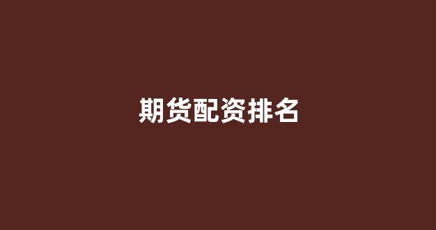 场外股票配资