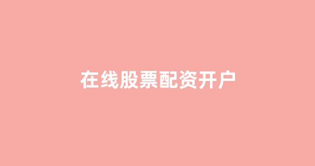 专业正规安全股票配资公司