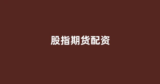 黄金期货配资